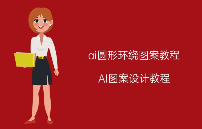 ai圆形环绕图案教程 AI图案设计教程